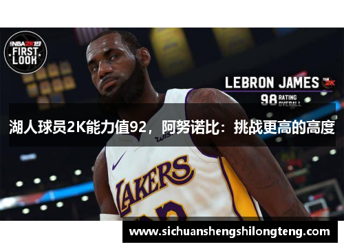 湖人球员2K能力值92，阿努诺比：挑战更高的高度