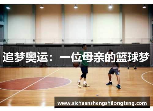 追梦奥运：一位母亲的篮球梦