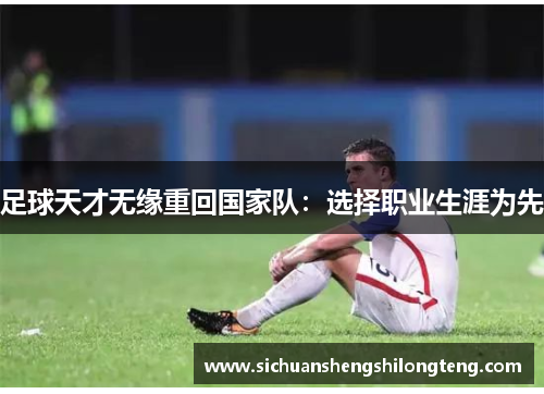足球天才无缘重回国家队：选择职业生涯为先