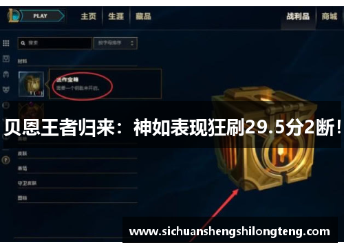 贝恩王者归来：神如表现狂刷29.5分2断！