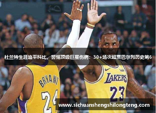 杜兰特生涯追平科比，警惕顶级巨星伤病：30+场次超贾巴尔列历史第6