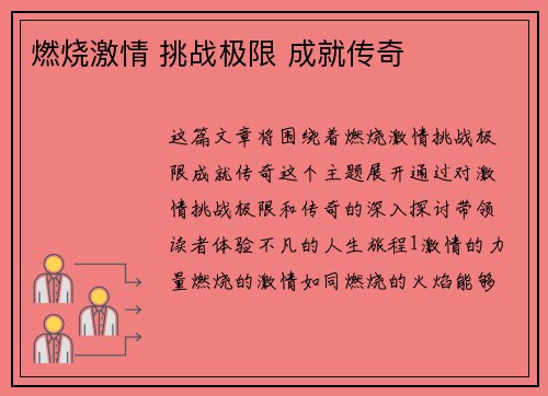 燃烧激情 挑战极限 成就传奇